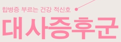 대사증후군1.jpg