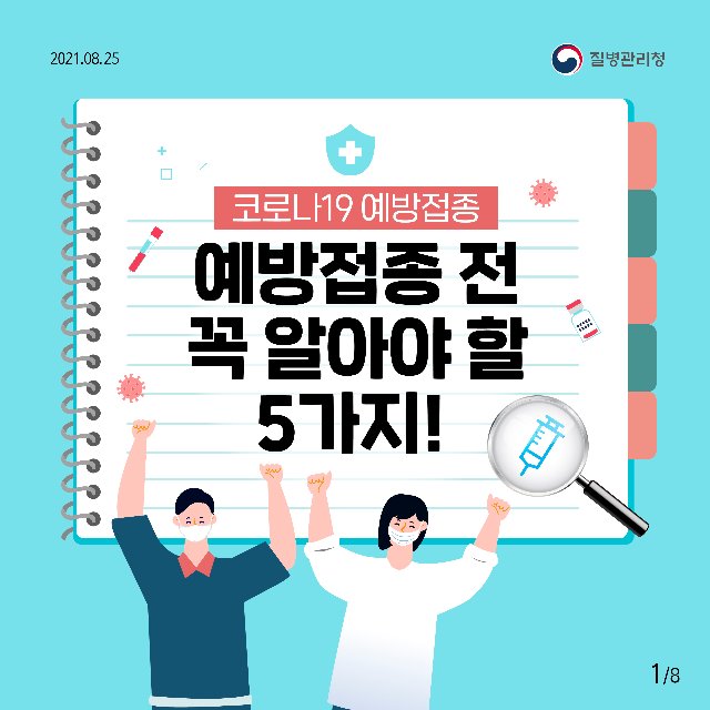 질병관리청_코로나19 예방접종 전 주의사항1.jpg