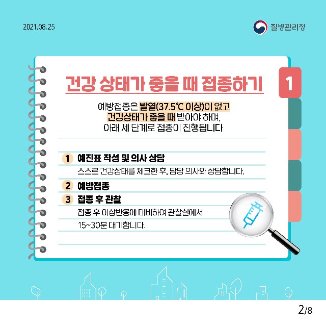 질병관리청_코로나19 예방접종 전 주의사항2.jpg