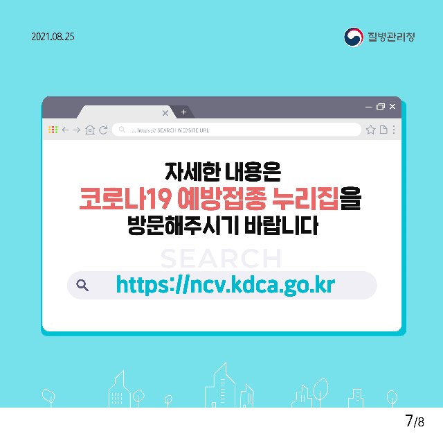 질병관리청_코로나19 예방접종 전 주의사항7.jpg