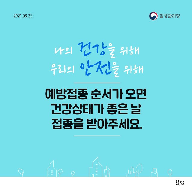 질병관리청_코로나19 예방접종 전 주의사항8.jpg