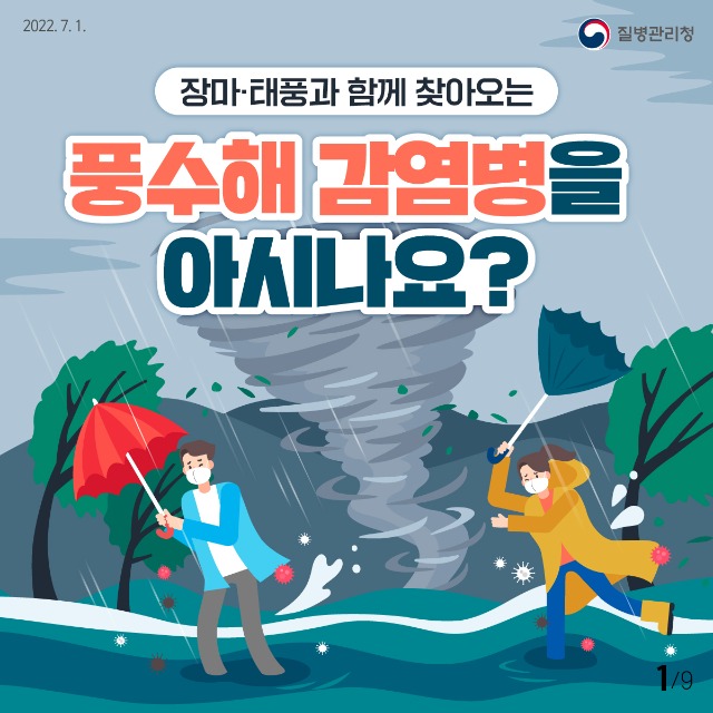 0701_[KDCA]이달의건강소식_풍수해감염병-(1).jpg