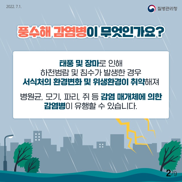 0701_[KDCA]이달의건강소식_풍수해감염병-(2).jpg