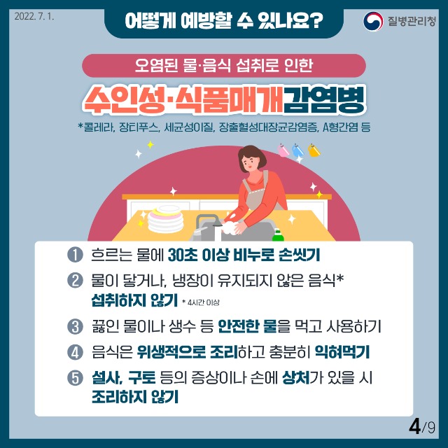 0701_[KDCA]이달의건강소식_풍수해감염병-(4).jpg