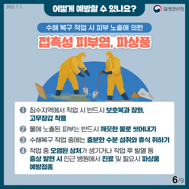 0701_[KDCA]이달의건강소식_풍수해감염병-(6).jpg