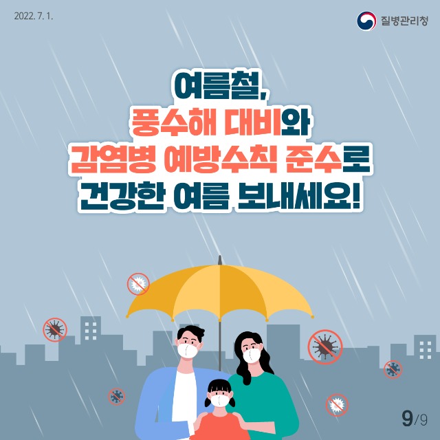 0701_[KDCA]이달의건강소식_풍수해감염병-(9).jpg