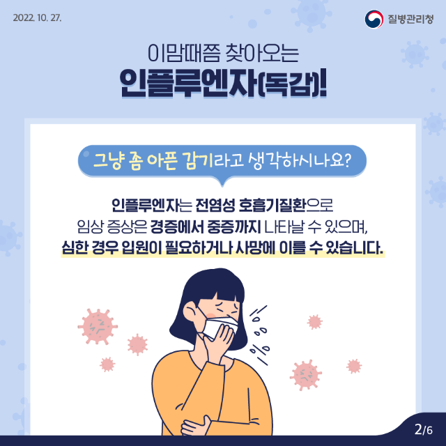 221025_KDCA_카드뉴스_이달의건강소식-인플루엔자_(2).png