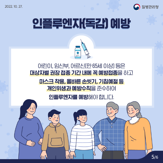221025_KDCA_카드뉴스_이달의건강소식-인플루엔자_(5).png