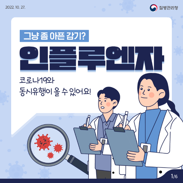 221025_KDCA_카드뉴스_이달의건강소식-인플루엔자_(1).png