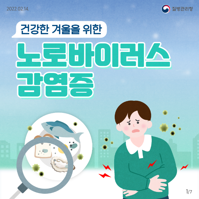 210208_KDCA_카드뉴스_이달의건강소식(노로바이러스)_1.png