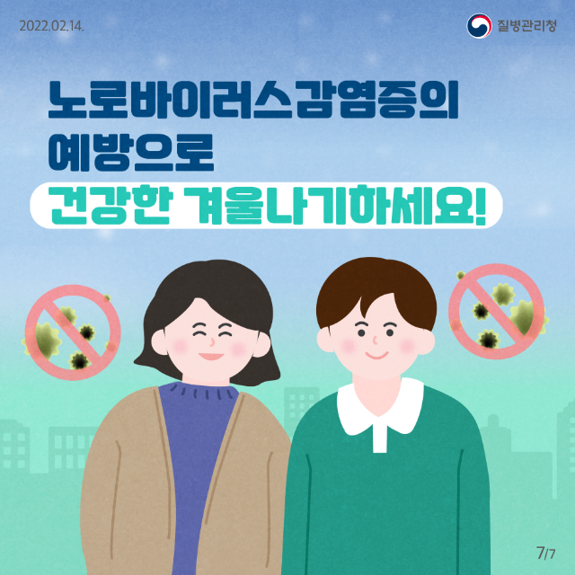 210208_KDCA_카드뉴스_이달의건강소식(노로바이러스)_7.png