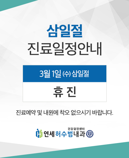 삼일절-팝업_연세허수범내과.jpg
