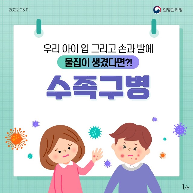 0311_[KDCA]이달의건강소식(수족구병)카드뉴스_JPG_(1)_1.jpg