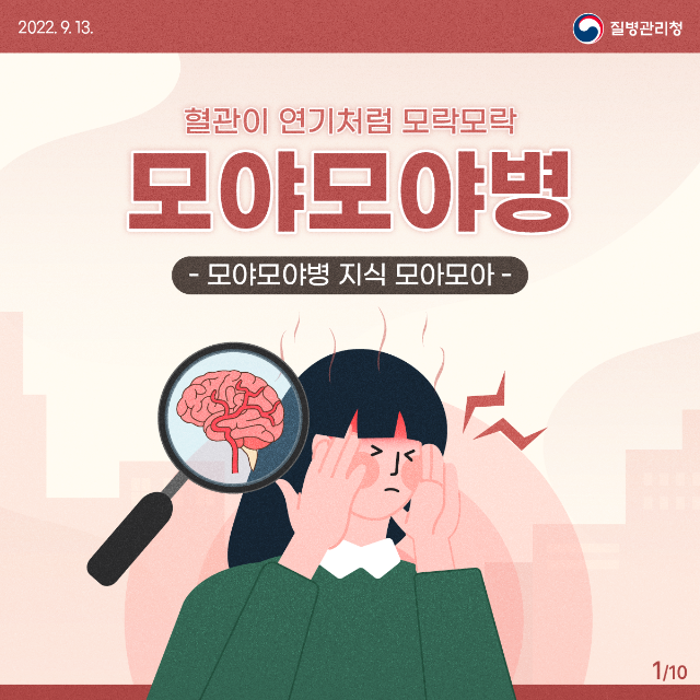0913_[KDCA]모야모야병_카드뉴스 (1).png