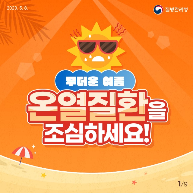 0508_[KDCA]_무더운_여름_온열질환을_조심하세요!_카드뉴스1[1].jpg