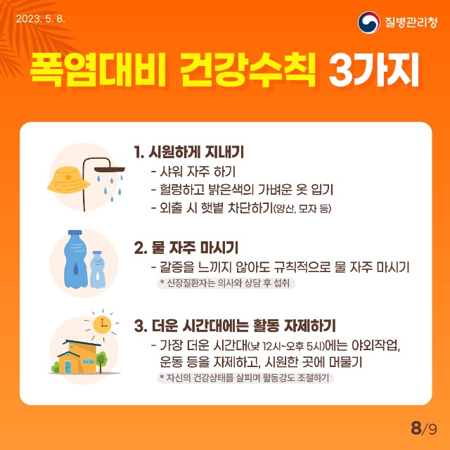 0508_[KDCA]_무더운_여름_온열질환을_조심하세요!_카드뉴스8[1].jpg
