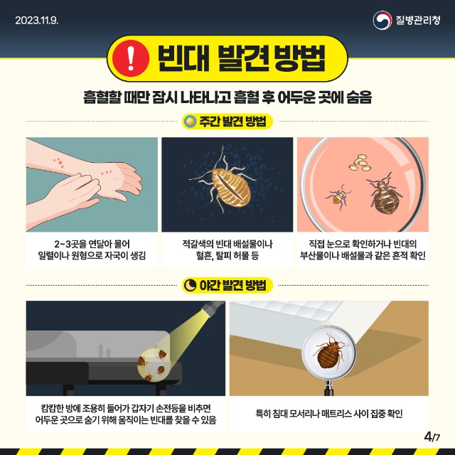 231109_[KDCA]_빈대_예방_카드뉴스_JPG_4[1].jpg