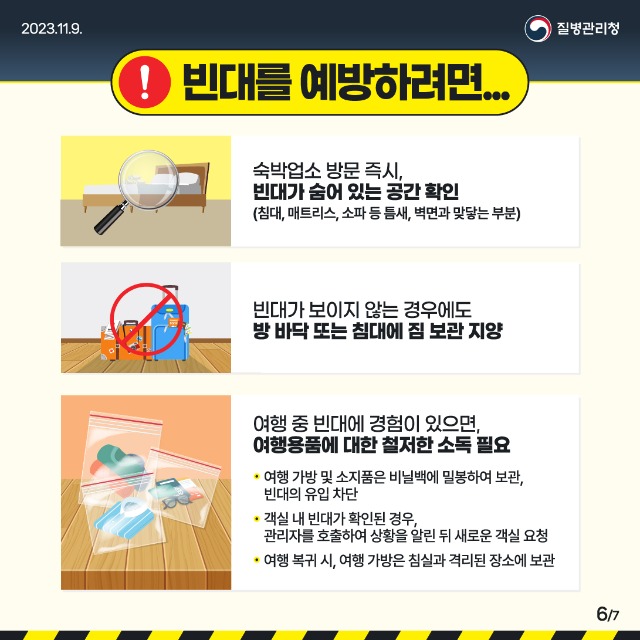 231109_[KDCA]_빈대_예방_카드뉴스_JPG_6[1].jpg