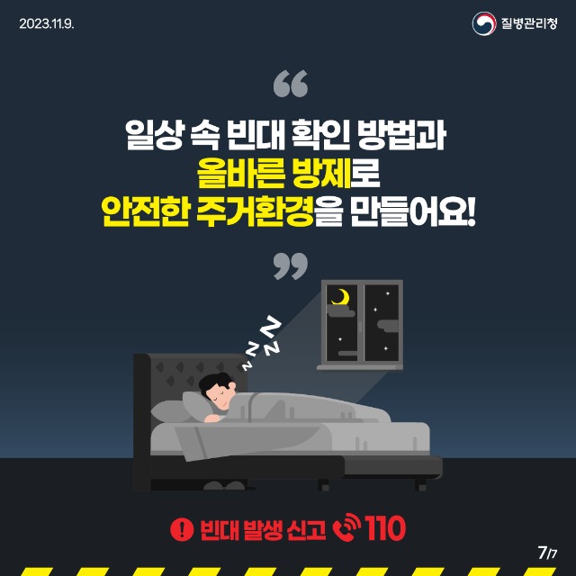 231109_[KDCA]_빈대_예방_카드뉴스_JPG_7[1].jpg