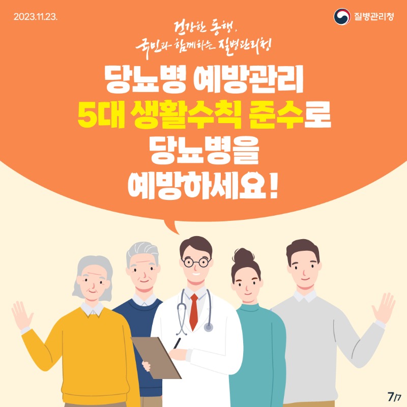 231123_[KDCA]_당뇨병 예방 카드뉴스7.jpg