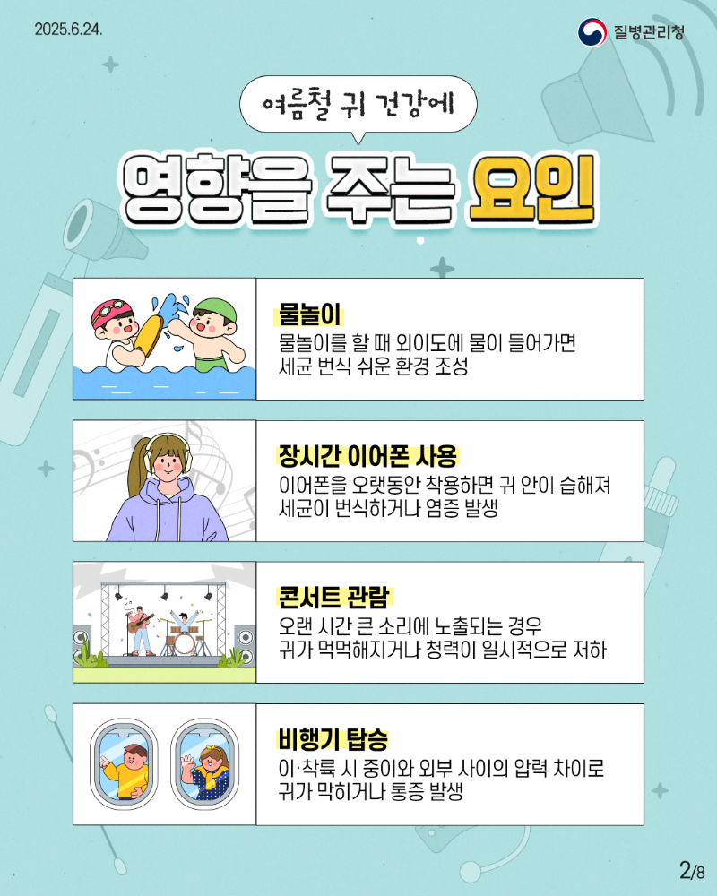 250624 여름철 귀 질환-2.png