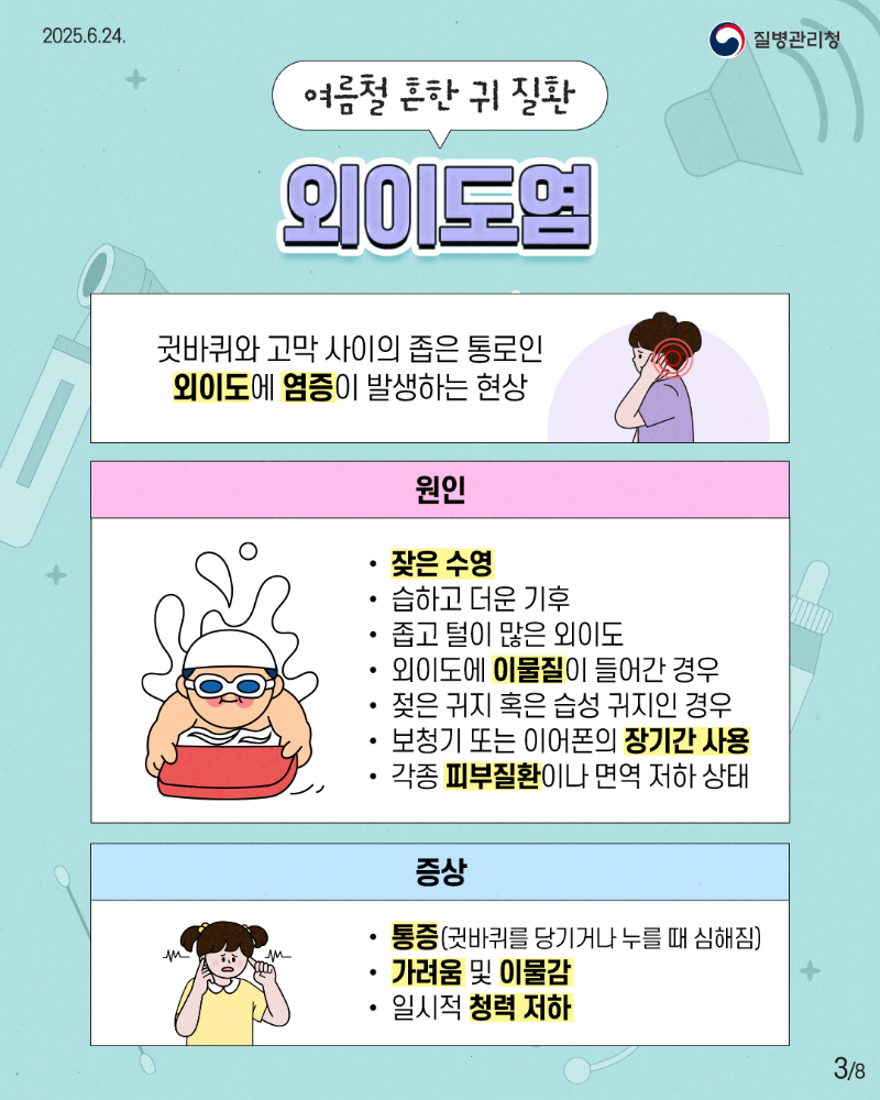 250624 여름철 귀 질환-3.png