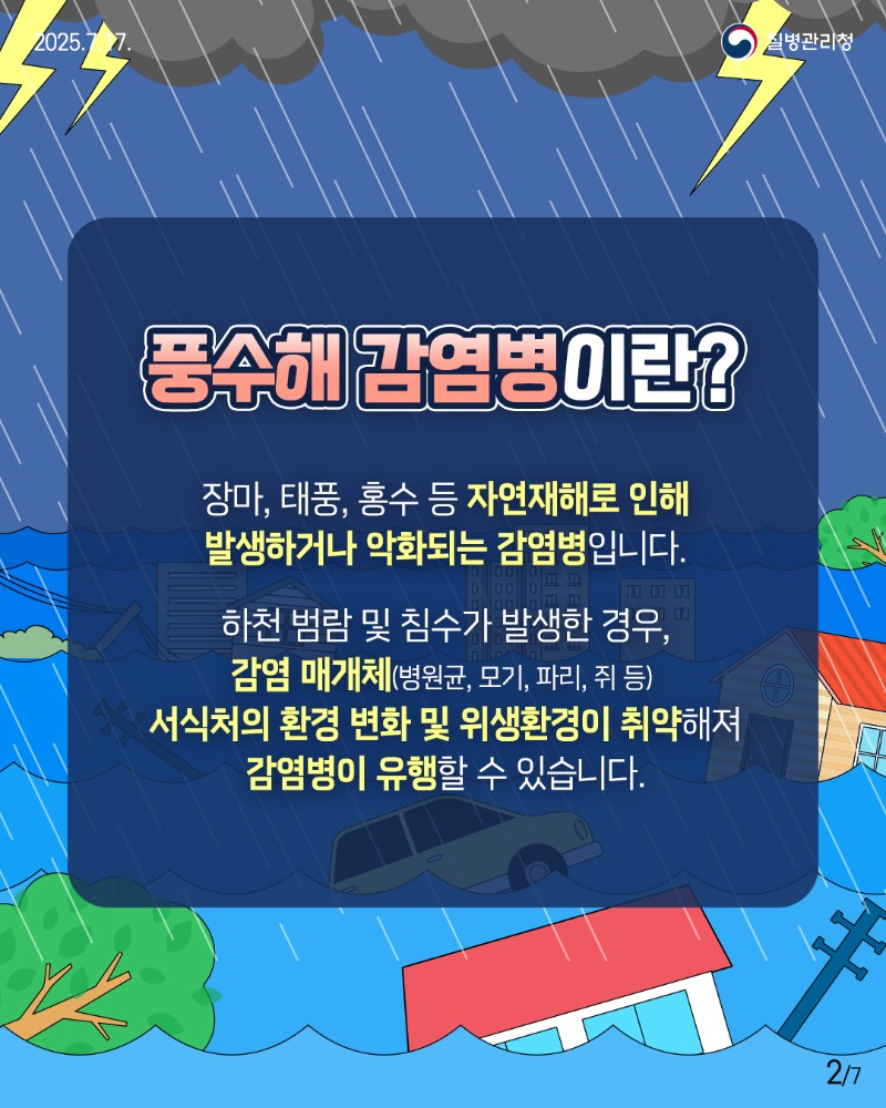 250717 이달의건강소식(풍수해)_사이즈변경-2.jpg