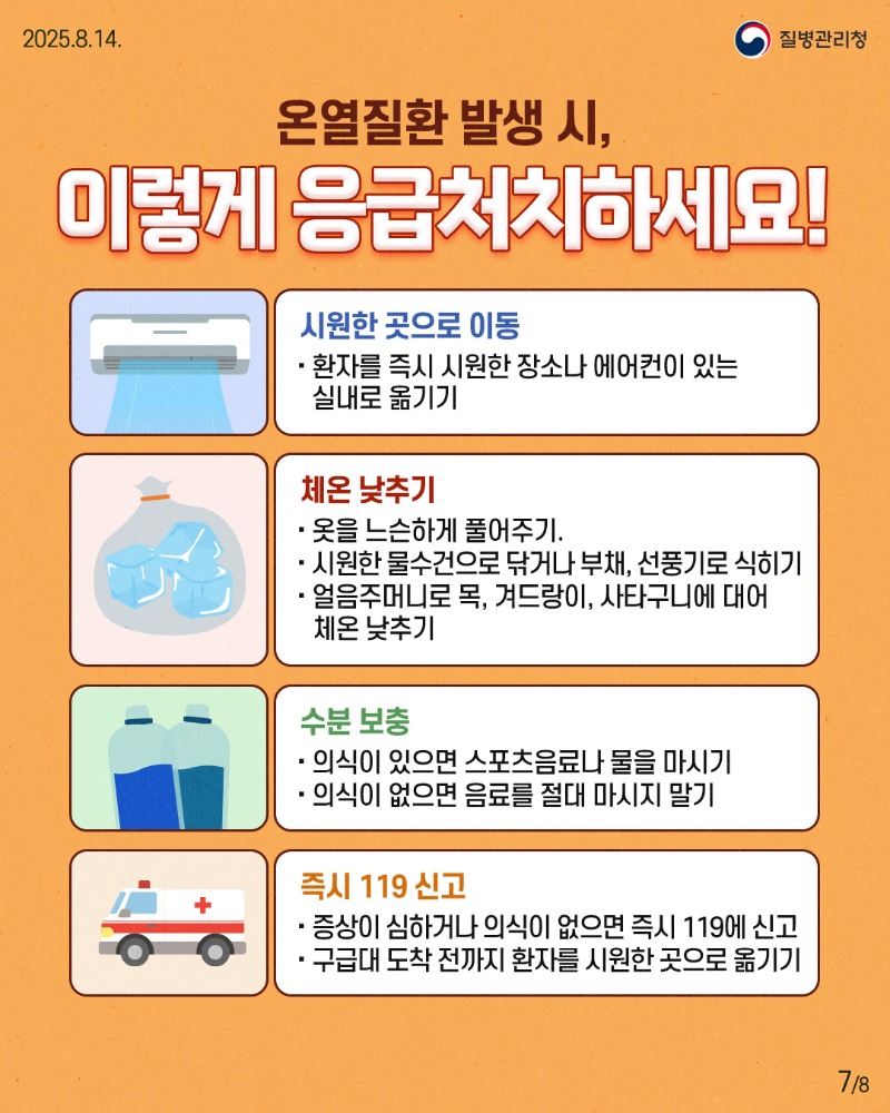250813-질병청(온열질환)-7.jpg
