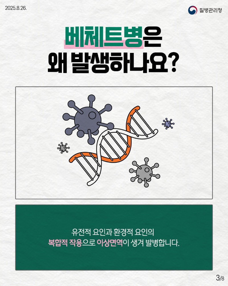 250825-희귀질환-베체트병3.jpg