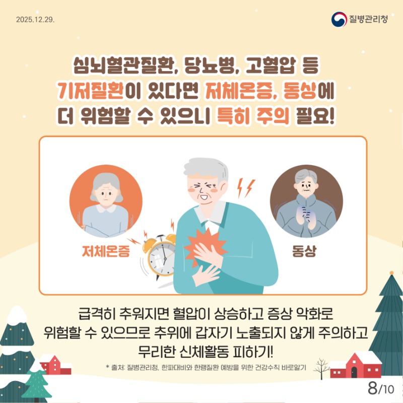 2023_2025 어르신 한랭질환 카드뉴스_최종8.jpg