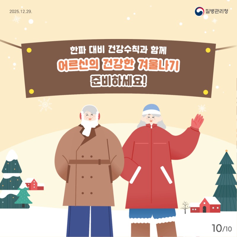 2023_2025 어르신 한랭질환 카드뉴스_최종10.jpg
