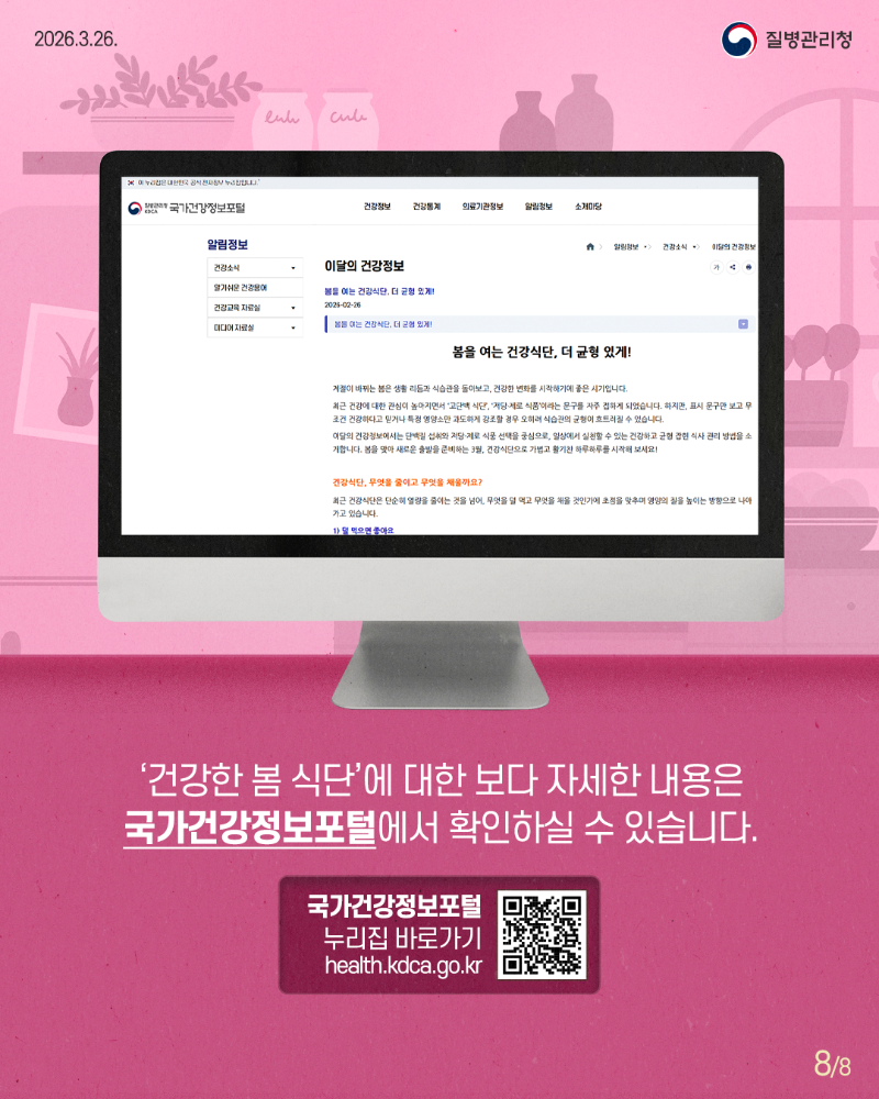 [DE] 260326_3월 이달의 건강정보(봄 식단) (8).png