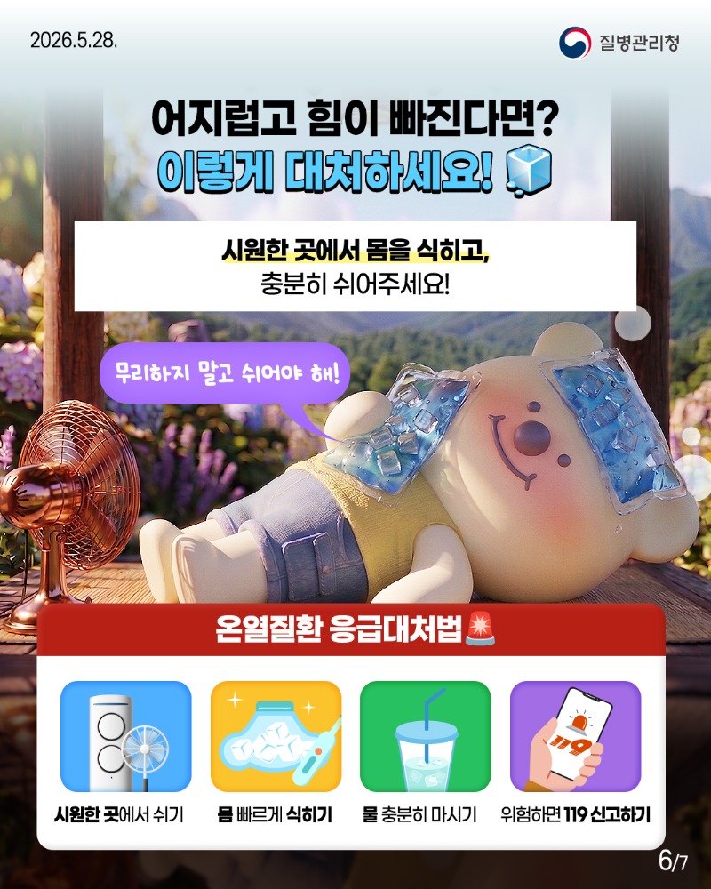 2605028-질병청(뽀득이-온열질환)-6.jpg