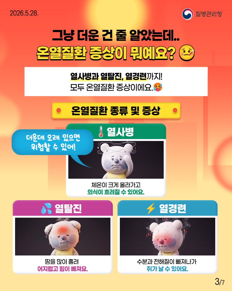 2605028-질병청(뽀득이-온열질환)-3.jpg