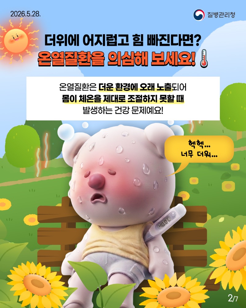 2605028-질병청(뽀득이-온열질환)-2.jpg