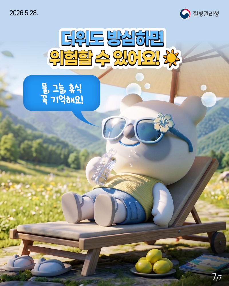 2605028-질병청(뽀득이-온열질환)-7.jpg